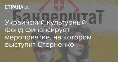Сергей Стерненко - Украинский - Украинский культурный фонд финансирует мероприятие, на котором выступит Стерненко - strana.ua - Украина