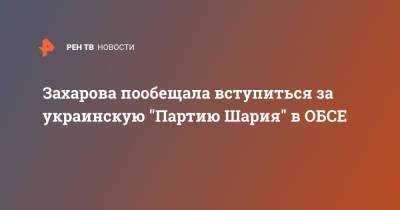 Мария Захарова - Анатолий Шария - Захарова пообещала вступиться за украинскую "Партию Шария" в ОБСЕ - ren.tv - Россия - Украина - Киев