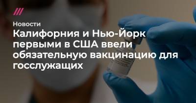 Калифорния и Нью-Йорк первыми в США ввели обязательную вакцинацию для госслужащих - tvrain.ru - США - Нью-Йорк - Нью-Йорк - шт. Калифорния