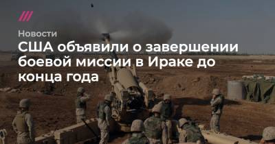 Саддам Хусейн - США объявили о завершении боевой миссии в Ираке до конца года - tvrain.ru - Россия - США - Ирак
