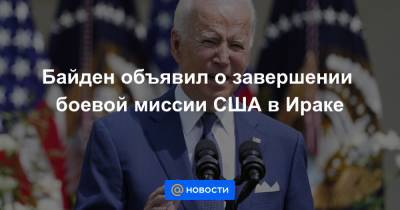 Байден объявил о завершении боевой миссии США в Ираке - news.mail.ru - Россия - США - Вашингтон - Ирак