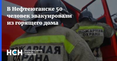 В Нефтеюганске 50 человек эвакуировали из горящего дома - nsn.fm - Россия - Нефтеюганск