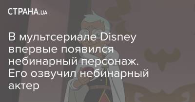 В мультсериале Disney впервые появился небинарный персонаж. Его озвучил небинарный актер - strana.ua - США - Украина