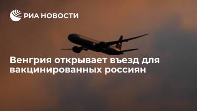 Петер Сийярто - Венгрия открывает въезд для вакцинированных от COVID-19 россиян - ria.ru - Москва - Россия - Венгрия - Будапешт
