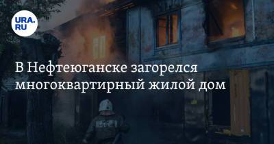 В Нефтеюганске загорелся многоквартирный жилой дом. Десятки человек эвакуированы - ura.news - Россия - Тюмень - Югра - Нефтеюганск