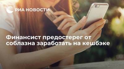 Финансист предостерег от соблазна заработать на кешбэке - ria.ru - Москва - Россия