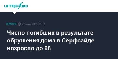 Число погибших в результате обрушения дома в Сёрфсайде возросло до 98 - interfax.ru - Москва - США - Нью-Йорк - шт.Флорида