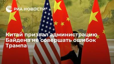 Дональд Трамп - Ван И. - Глава МИД КНР Ван И : администрация Байдена продолжает ошибки Трампа в отношении КНР - ria.ru - Китай - США - Пекин - Тяньцзинь