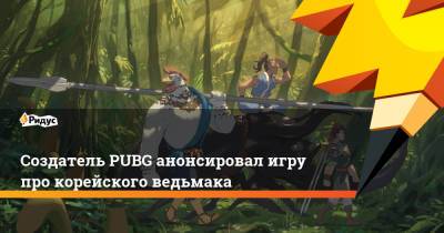 Создатель PUBG анонсировал игру про корейского ведьмака - ridus.ru