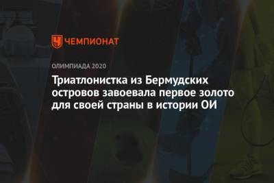 Триатлонистка из Бермудских островов завоевала первое золото для своей страны в истории ОИ - championat.com - США - Токио - Англия - Япония - шт. Джорджия