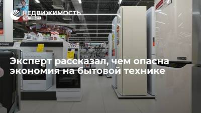 Эксперт рассказал, чем опасна экономия на бытовой технике - realty.ria.ru - Москва - Италия - Европа