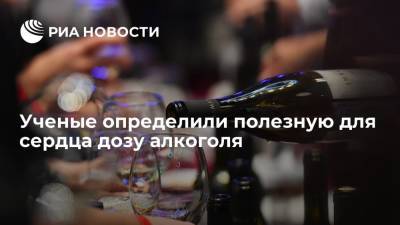 Ученые определили полезную для сердца дозу алкоголя - ria.ru - Москва - Англия - Лондон - Шотландия - Великобритания