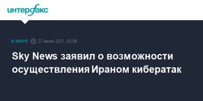 Sky News заявил о возможности осуществления Ираном кибератак - interfax.ru - Москва - США - Иран