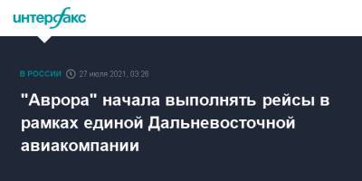 Владимир Путин - "Аврора" начала выполнять рейсы в рамках единой Дальневосточной авиакомпании - interfax.ru - Москва - Россия - Хабаровск - Петропавловск-Камчатский - Сахалинская обл. - Южно-Сахалинск - Шахтерск - Дальний Восток