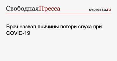Владимир Зайцев - Врач назвал причины потери слуха при COVID-19 - svpressa.ru - Россия - США - Турция