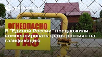 Владимир Путин - Александр Новак - Андрей Турчак - Фракция "Единая Россия" в Госдуме предложила компенсировать россиянам затраты на газификацию - ria.ru - Москва - Россия