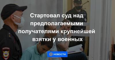 Стартовал суд над предполагаемыми получателями крупнейшей взятки у военных - news.mail.ru - Россия - Санкт-Петербург