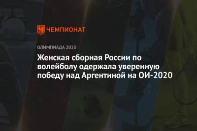 Женская сборная России по волейболу одержала уверенную победу над Аргентиной на ОИ-2020 - championat.com - Россия - Китай - США - Токио - Италия - Турция - Япония - Аргентина