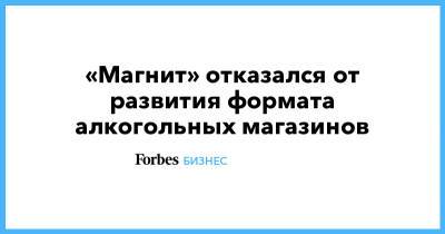 «Магнит» отказался от развития формата алкогольных магазинов - forbes.ru - Самара