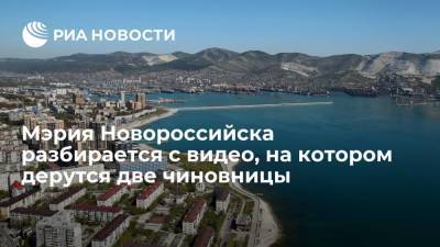 Мэрия Новороссийска разбирается с видео, где одна чиновница схватила за горло другую - ria.ru - Краснодарский край - Краснодар - Новороссийск