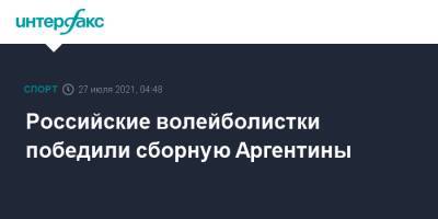 Российские волейболистки победили сборную Аргентины - sport-interfax.ru - Москва - Россия - Китай - Токио - Италия - Аргентина