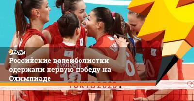 Российские волейболистки одержали первую победу на Олимпиаде - ridus.ru - Россия - Китай - США - Токио - Италия - Турция - Аргентина