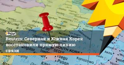 Reuters: Северная и Южная Корея восстановили прямую линию связи. - ridus.ru - Южная Корея - КНДР - Пхеньян - Reuters