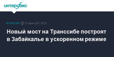 Олег Белозеров - Новый мост на Транссибе построят в Забайкалье в ускоренном режиме - interfax.ru - Москва - Россия - Забайкальский край - Забайкалье
