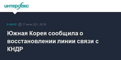 Южная Корея сообщила о восстановлении линии связи с КНДР - interfax.ru - Москва - Южная Корея - КНДР - Сеул - Корея