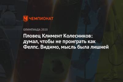 Климент Колесников - Пловец Климент Колесников: думал, чтобы не проиграть как Фелпс. Видимо, мысль была лишней - championat.com - Россия - Токио