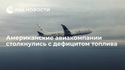 Американские авиаперевозчики столкнулись с дефицитом топлива - ria.ru - США - Вашингтон