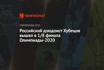 Российский дзюдоист Хубецов вышел в 1/8 финала Олимпиады-2020 - championat.com - Россия - Токио - Киргизия - Канада