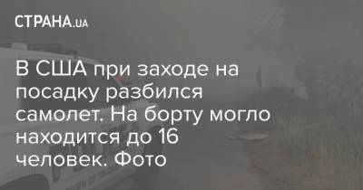 В США при заходе на посадку разбился самолет. На борту могло находится до 16 человек. Фото - strana.ua - США - Украина - шт. Невада - шт. Калифорния