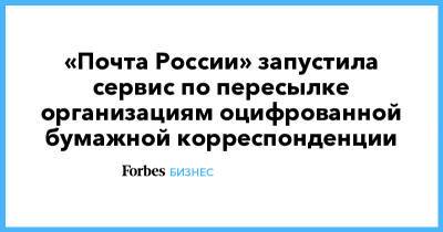 «Почта России» запустила сервис по пересылке организациям оцифрованной бумажной корреспонденции - forbes.ru - Россия