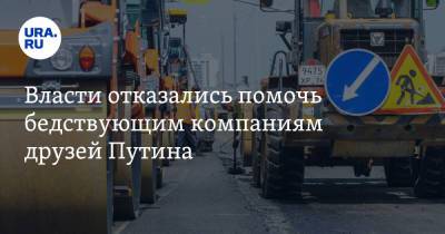 Владимир Путин - Власти отказались помочь бедствующим компаниям друзей Путина - ura.news - Россия