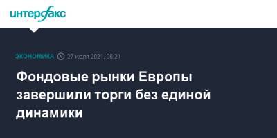 Фондовые рынки Европы завершили торги без единой динамики - interfax.ru - Москва - США