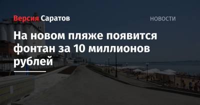 На новом пляже появится фонтан за 10 миллионов рублей - nversia.ru