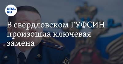 В свердловском ГУФСИН произошла ключевая замена. Решение принято после жесткой проверки - ura.news - Екатеринбург - Свердловская обл.
