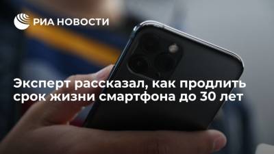 Эльдар Муртазин - Эксперт рассказал, как продлить срок жизни смартфона до 30 лет - ria.ru - Москва - Россия