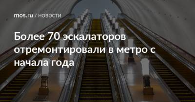 Максим Ликсутов - Более 70 эскалаторов отремонтировали в метро с начала года - mos.ru - Москва - Китай