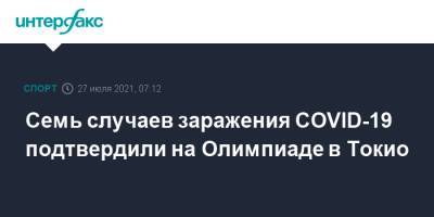 Семь случаев заражения COVID-19 подтвердили на Олимпиаде в Токио - sport-interfax.ru - Москва - Токио - Япония - Голландия