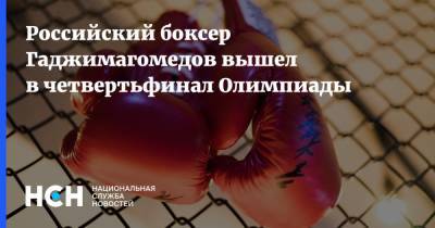 Муслим Гаджимагомедов - Российский боксер Гаджимагомедов вышел в четвертьфинал Олимпиады - nsn.fm - Россия - Токио