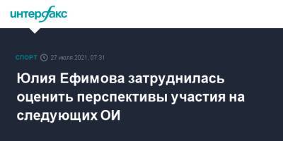 Юлия Ефимова - Юлия Ефимова затруднилась оценить перспективы участия на следующих ОИ - sport-interfax.ru - Москва - Россия - Токио - Париж