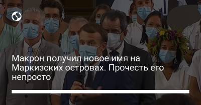 Макрон получил новое имя на Маркизских островах. Прочесть его непросто - liga.net - Украина - Франция