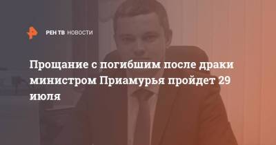 Прощание с погибшим после драки министром Приамурья пройдет 29 июля - ren.tv - Амурская обл. - Благовещенск