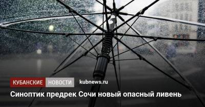 Роман Вильфанд - Синоптик предрек Сочи новый опасный ливень - kubnews.ru - Сочи - Краснодарский край