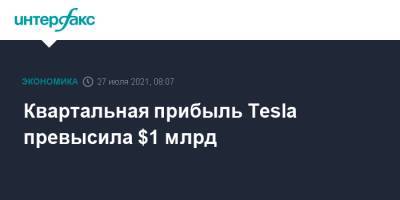 Квартальная прибыль Tesla превысила $1 млрд - interfax.ru - Москва - США
