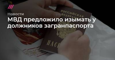 МВД предложило изымать у должников загранпаспорта - tvrain.ru