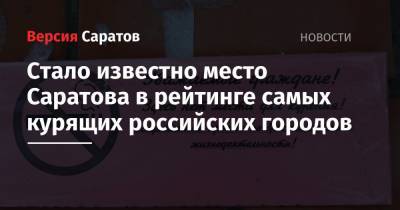 Стало известно место Саратова в рейтинге самых курящих российских городов - nversia.ru - Россия - Челябинск - Омск - Брянск