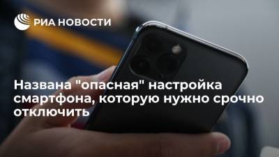 Apple Iphone - Киберэксперт Зак Доффман назвал "опасную" настройку смартфона, которую нужно срочно отключить - ria.ru - Москва